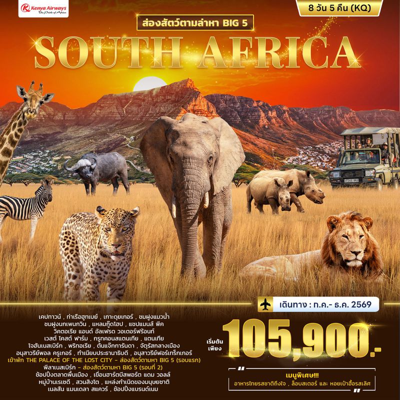ทัวร์แอฟริกาใต้ SOUTH AFRICA ล่องสัตว์ตามหา BIG 5 8 วัน 5 คืน (KQ)