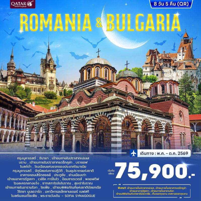 ทัวร์โรมาเนีย บัลแกเรีย 8 วัน 5 คืน (QR) JUN - OCT 2026