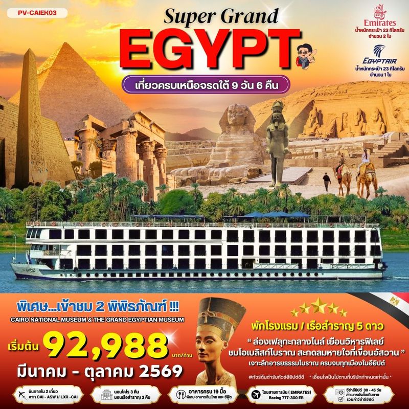 ทัวร์อียิปต์ SUPERGRAND EGYPT 2 MUSEUMS เที่ยวครบทุกไฮไลต์เหนือจรดใต้แบบจุใจ 9 วัน 6 คืน