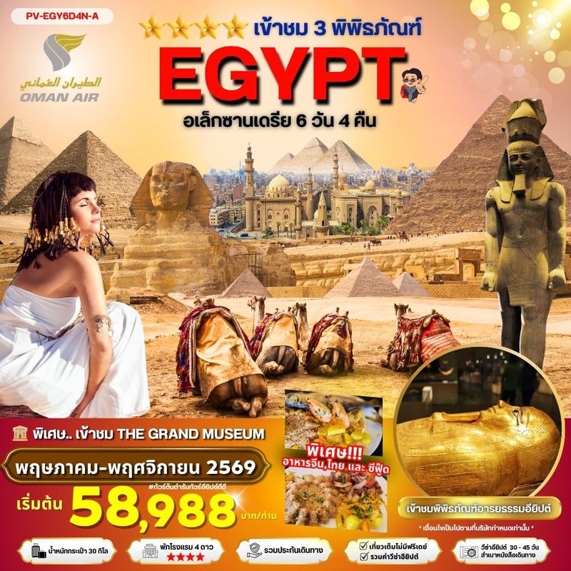 ทัวร์อียิปต์ EGYPT CAIRO ALEX 3 MUSEUM เที่ยวครบ 3 พิพิธภัณฑ์ พัก 4 ดาว 6 วัน 4 คืิน
