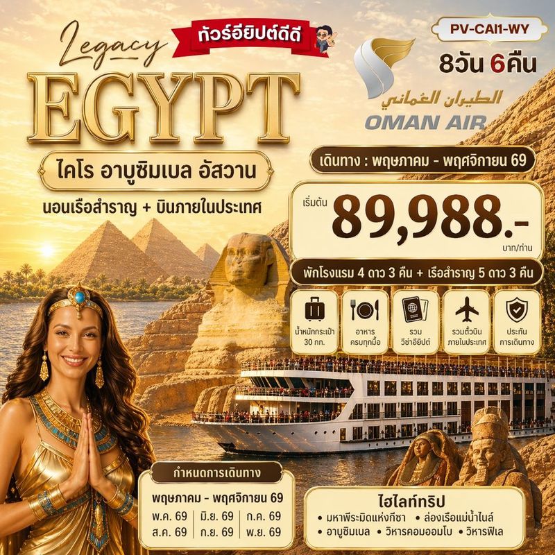 ทัวร์อียิปต์ THE LEGACY OF EGYPT มรดกแห่งอียิปต์ เข้าชม 2 พิพิธภัณฑ์ GEM+NMEC 8 วัน 6 คืน