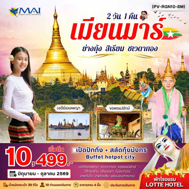 ทัวร์พม่า ย่างกุ้ง สิเรียม ชเวดากอง 2 วัน 1 คืน (มิ.ย.-ต.ค.)