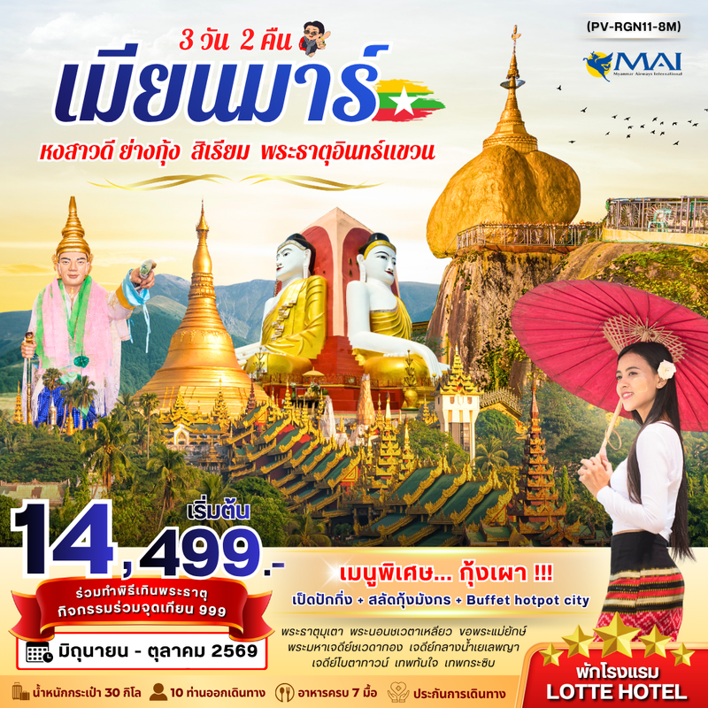 ทัวร์พม่า ย่างกุ้ง อินแขวน 3 วัน 2 คืน BY 8M (มิ.ย.-ต.ค.69)