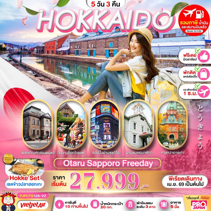 ทัวร์ญี่ปุ่น HOKKAIDO OTARU SAPPORO FREE DAY ฮอกไกโด โอตารุ ซัปโปโร ฟรีเดย์ 5 วัน 3 คืน