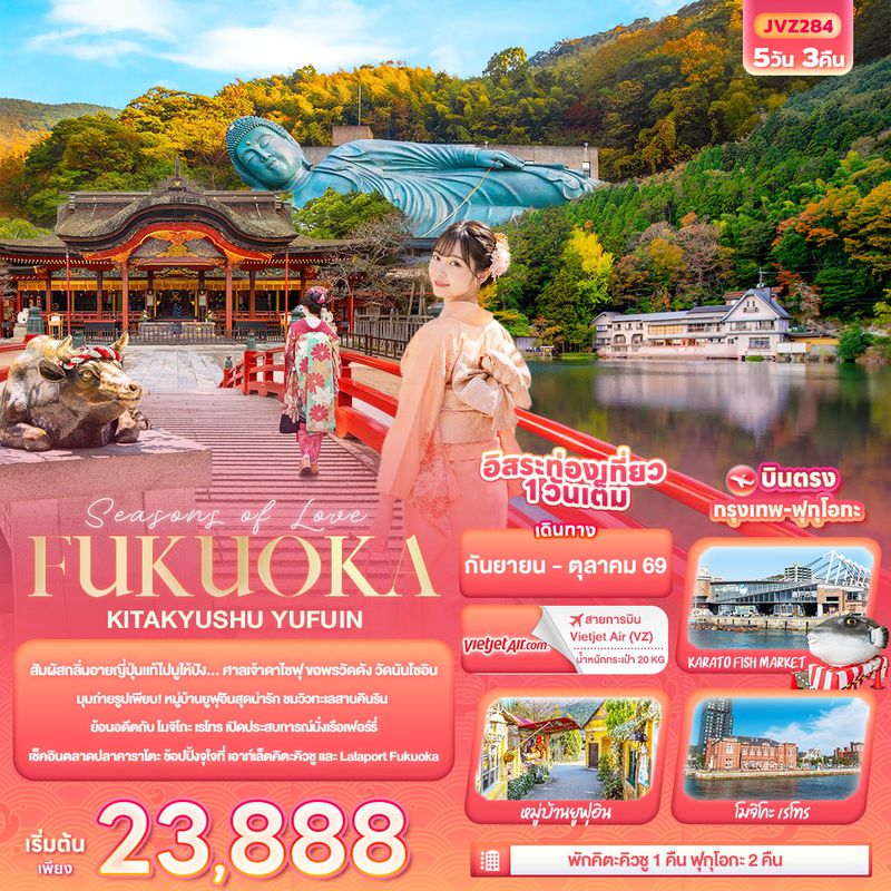 ทัวร์ญี่ปุ่น Seasons of Love... FUKUOKA KITA KYUSU YUFUIN ฟุกุโอกะ คิตะคิวชู ยูฟุอิน 5 วัน 3 คืน