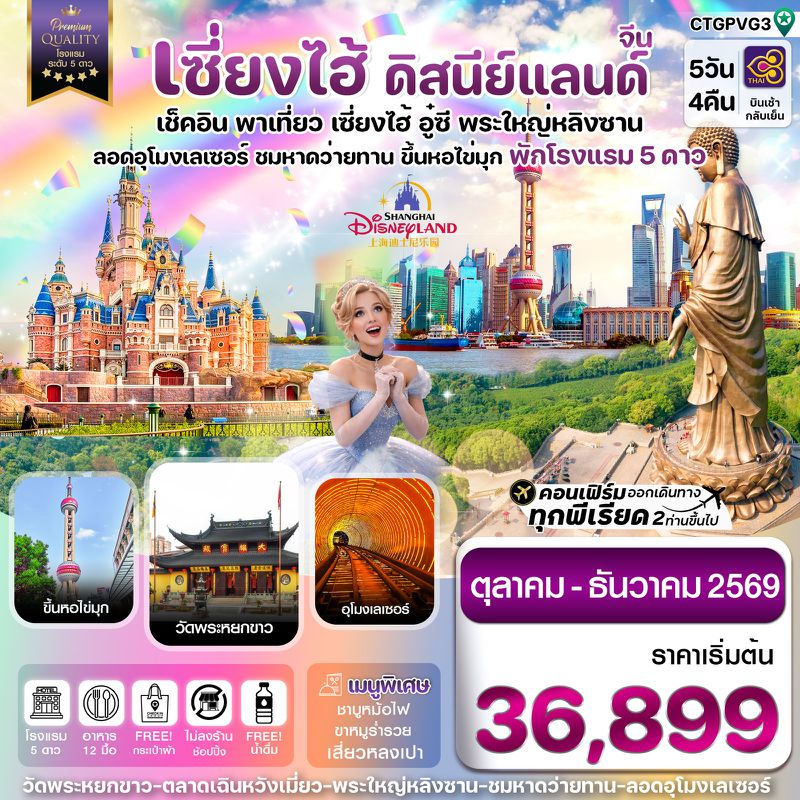 ทัวร์จีน เซี่ยงไฮ้ ดิสนีย์แลนด์ อู๋ซี ขึ้นหอไข่มุก 5 วัน 4 คืน บินการบินไทย (TG) Oct - Dec 26