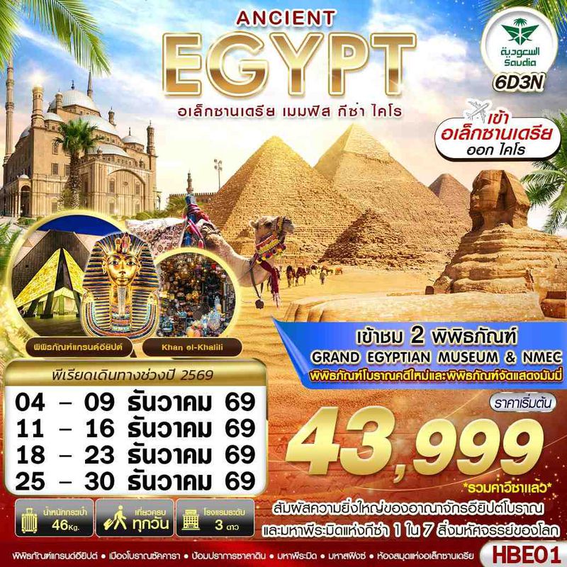 ทัวร์อียิปต์ ANCIENT EGYPT 2 มิวเซียม เมมฟิส กีซ่า อเล็กซานเดรีย ไคโร BY SV 6 วัน 3 คืน