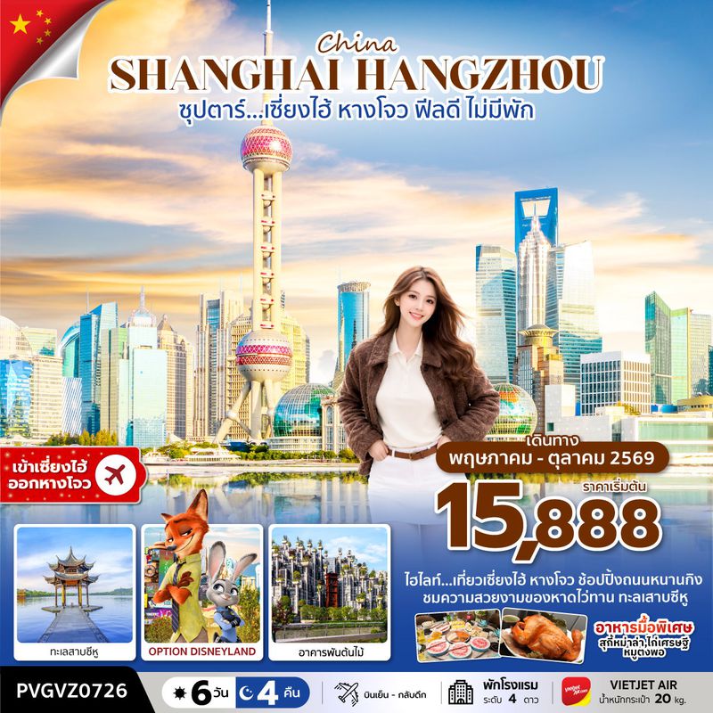 ทัวร์จีน ซุปตาร์… เซี่ยงไฮ้ ฟีลดี ไม่มีพัก 6 วัน 4 คืน MAY-OCT 2026