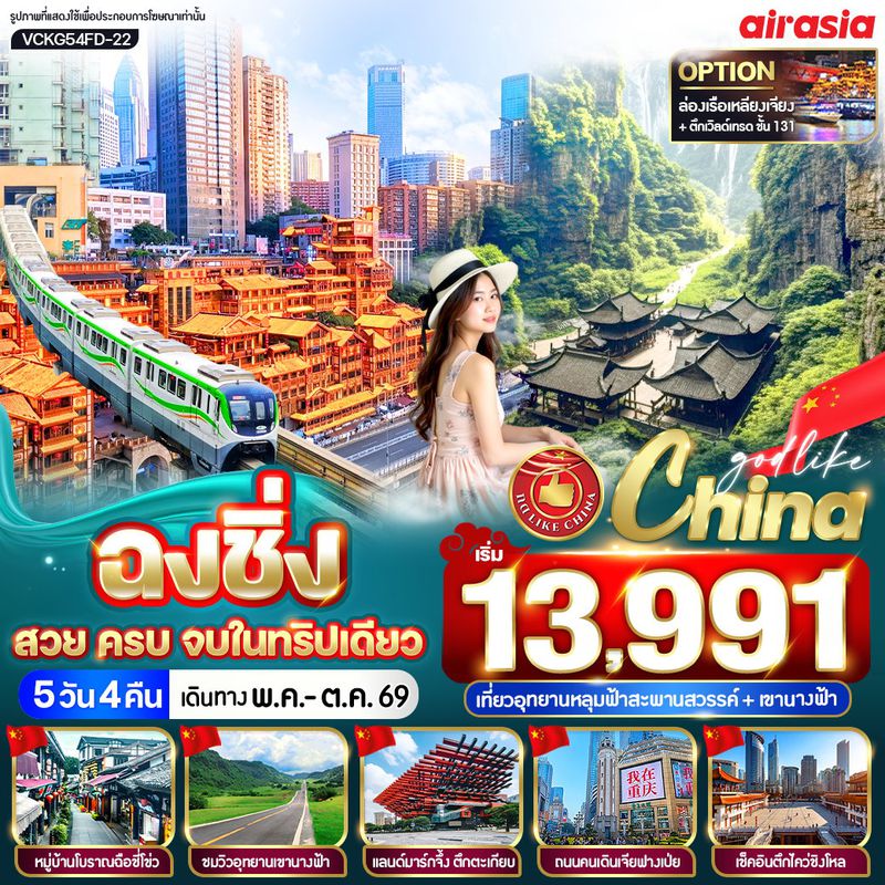 ทัวร์จีน ฉงชิ่ง สวย ครบ จบในทริปเดียว 5 วัน 4 คืน BY FD