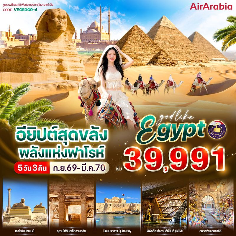 ทัวร์อียิปต์ สุดขลัง พลังแห่งฟาโรห์ 5 วัน 3 คืน By G9