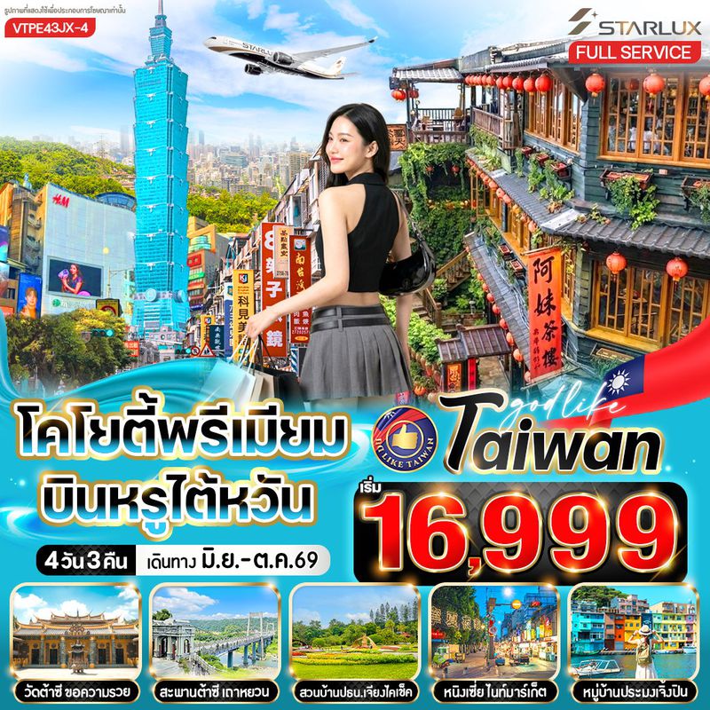ทัวร์ไต้หวัน โคโยตี้พรีเมี่ยม บินหรูไต้หวัน 4 วัน 3 คืน BY JX