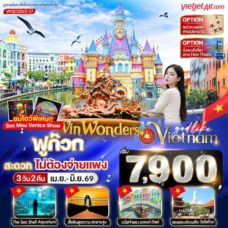ทัวร์เวียดนามใต้ ฟูก๊วก สะดวก ไม่ต้องจ่ายแพง 3 วัน 2 คืน BY VZ