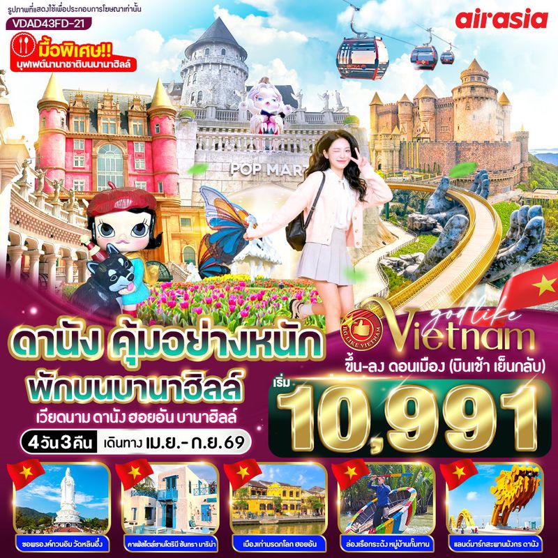 ทัวร์เวียดนาม ดานัง คุ้มอย่างหนัก ไปเช้ากลับเย็น (พักบนบานาฮิลล์) 4 วัน 3 คืน BY FD