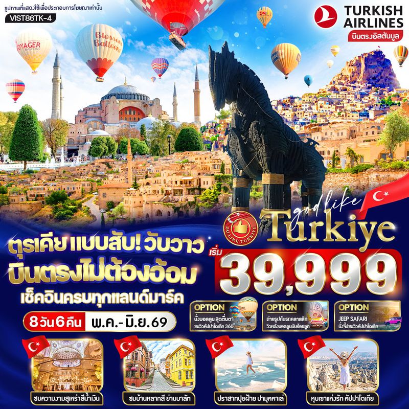 ทัวร์ตุรกี ตุรเคีย แบบสับ! วับวาว บินตรงไม่ต้องอ้อม เช็คอินครบทุกแลนด์มาร์ก 8 วัน 6 คืน BY TK