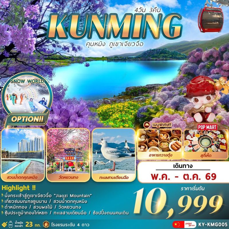 ทัวร์จีน Kunming คุนหมิง ภูเขาเจียวจื่อ 4 วัน 3 คืน