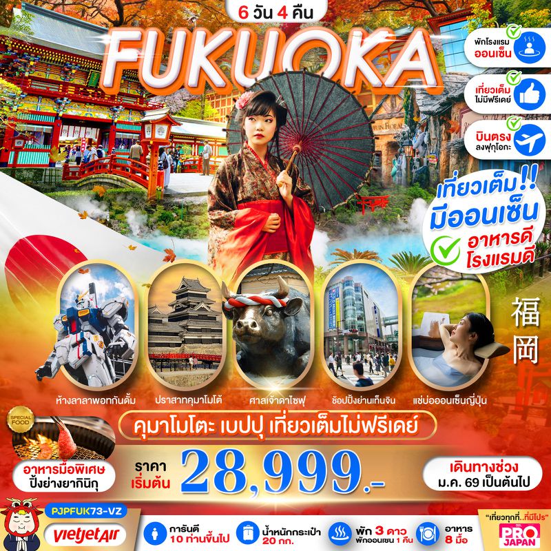 ทัวร์ญี่ปุ่น FUKUOKA KUMAMOTO BEPPU AMAZING เที่ยวเต็ม ไม่มีฟรีเดย์ 6 วัน 4 คืน