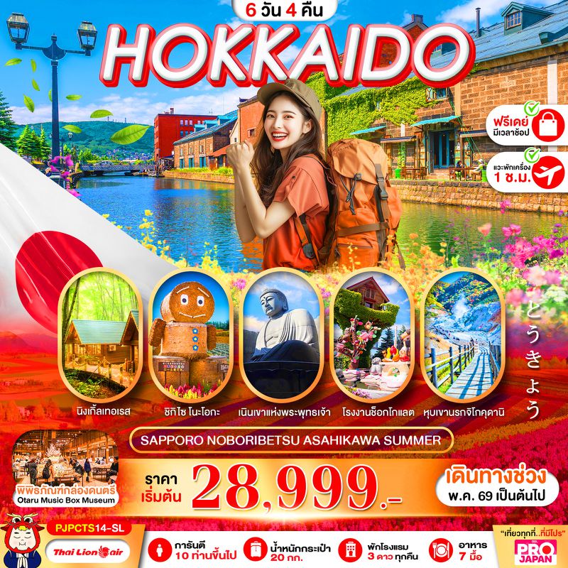 ทัวร์ญี่ปุ่น HOKKAIDO ASAHIYAMA SHIKISAI ฮอกไกโด อาซาฮิกาว่า ชิกิไซ 6 วัน 4 คืน