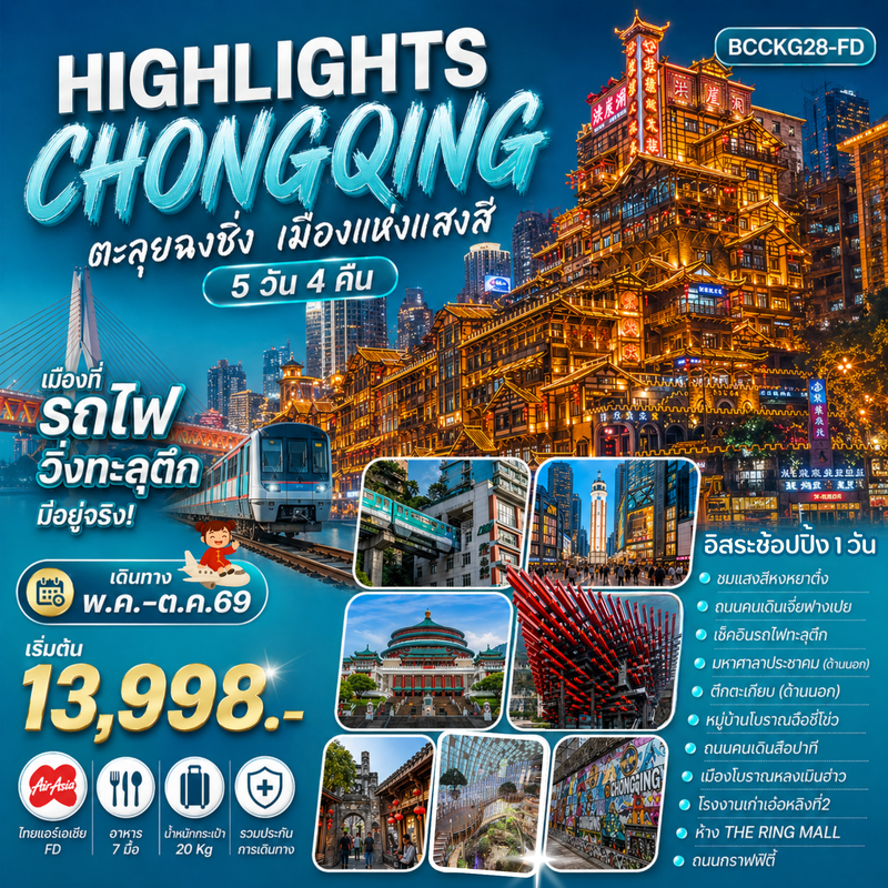 ทัวร์จีน Highlights ChongQing ตะลุยฉงชิ่ง เมืองแห่งแสงสี 5 วัน 4 คืน
