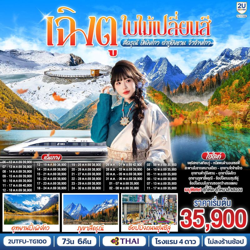 ทัวร์จีน เฉิงตู...ใบไม้เปลี่ยนสี อุทยานภูเขาสี่ดรุณี อุทยานปี้เผิงโกว ภูผาหิมะกลาเซียร์ต๋ากู่ปิงชวน อุทยานจิ่วจ้ายโกว 7 วัน 6 คืน (นั่งรถไฟความเร็วสูง) *ไม่ลงร้านช้อป*