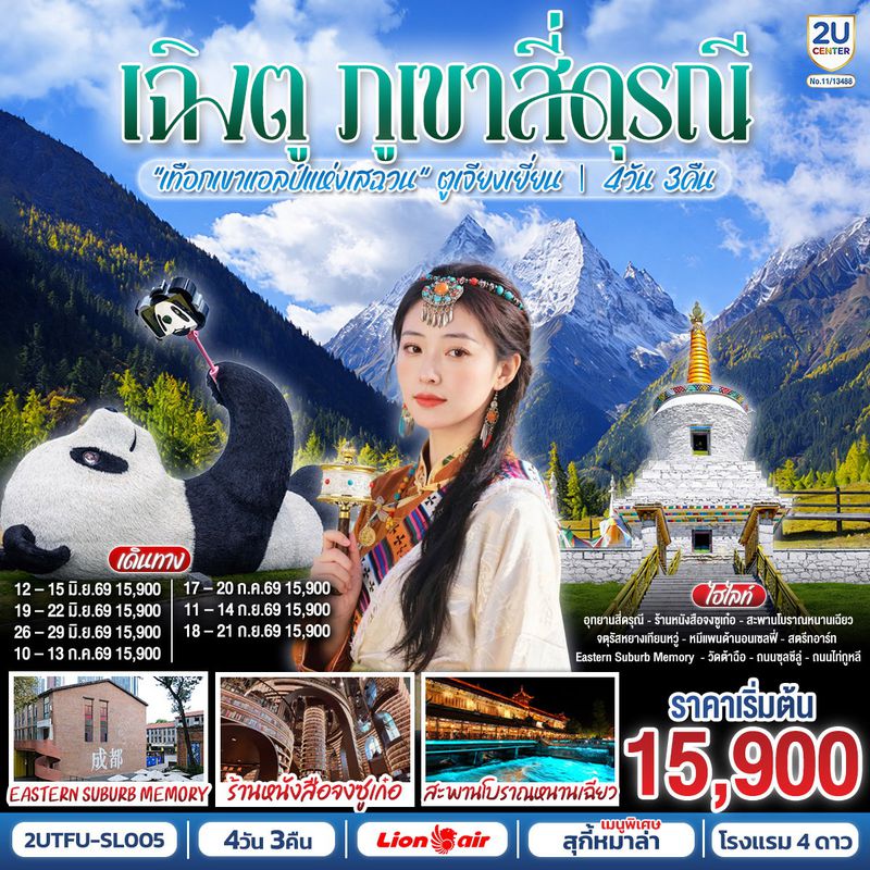 ทัวร์จีน เฉิงตู... ภูเขาสี่ดรุณี เทือกเขาแอลป์แห่งเสฉวน ตูเจียงเยี่ยน 4 วัน 3 คืน 