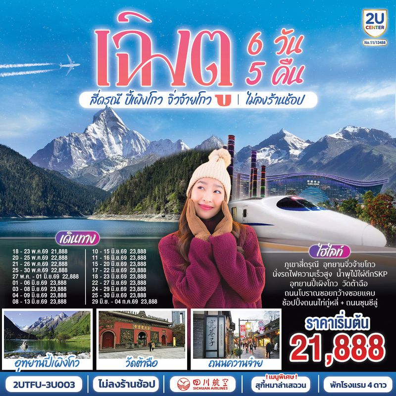 ทัวร์จีน เฉิงตู อุทยานสี่ดรุณี อุทยานปี้เผิงโกว อุทยานจิ่วจ้ายโกว (นั่งรถไฟความเร็วสูง) ไม่ลงร้านช้อป 6 วัน 5 คืน 