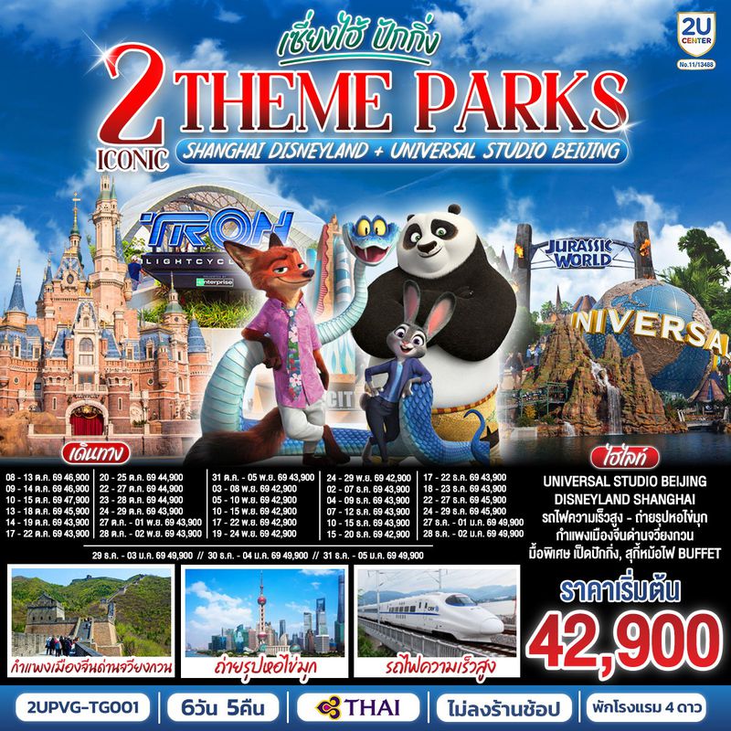ทัวร์จีน 2 Iconic Theme Parks Shanghai Disneyland + Universal Studio Beijing เซี่ยงไฮ้ ปักกิ่ง (นั่งรถไฟความเร็วสูง) 6 วัน 5 คืน