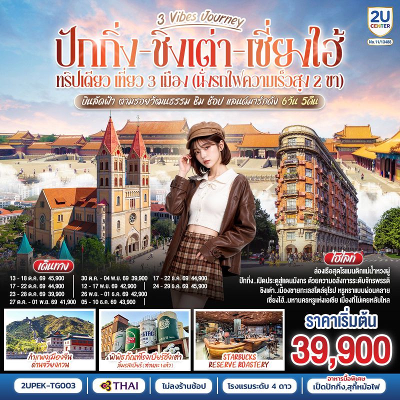 ทัวร์จีน 3 Vibes Journey ปักกิ่ง - ชิงเต่า - เซี่ยงไฮ้ 6 วัน 5 คืน ทริปเดียว เที่ยว 3 เมือง (นั่งรถไฟความเร็วสูง 2 ขา) บินลัดฟ้า ตามรอยวัฒนธรรม ชิม ช้อป แลนด์มาร์กดัง