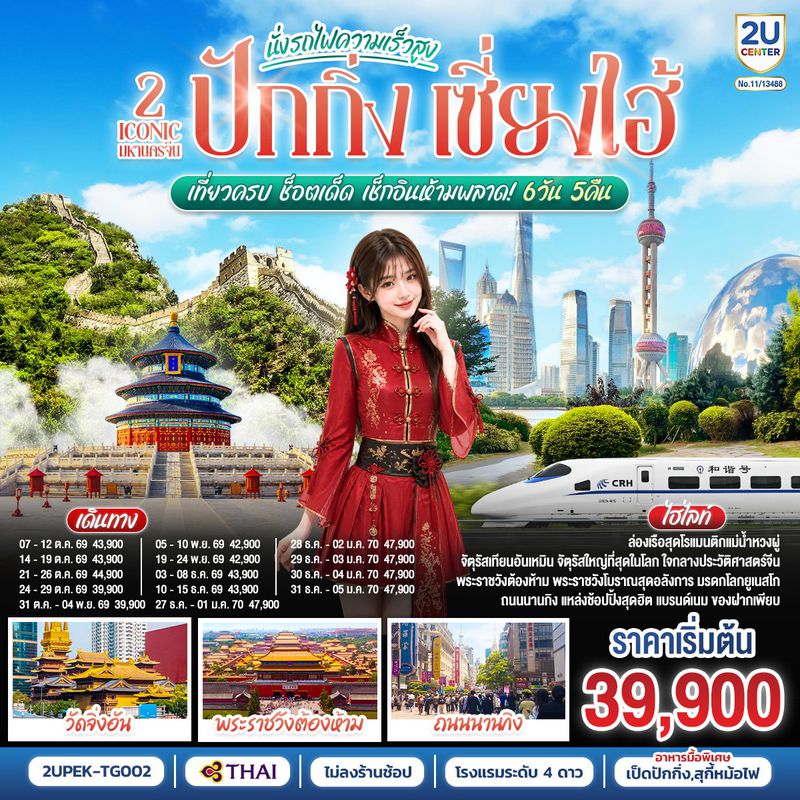 ทัวร์จีน 2 Iconic มหานครจีน ปักกิ่ง เซี่ยงไฮ้ (นั่งรถไฟความเร็วสูง) เที่ยวครบ ช็อตเด็ด เช็กอินห้ามพลาด! 6 วัน 5 คืน