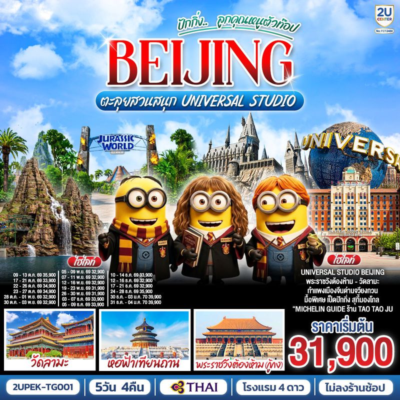 ทัวร์จีน ปักกิ่ง.. ลูกคุณตัวท็อป ตะลุยสวนสนุก UNIVERSAL STUDIO 5 วัน 4 คืน