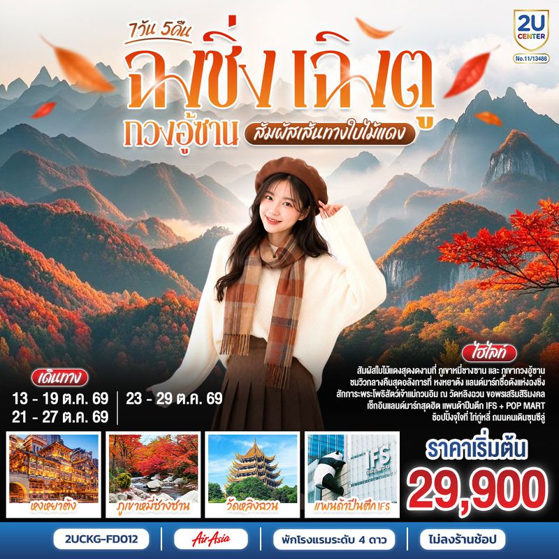 ทัวร์จีน ฉงชิ่ง เฉิงตู กวงอู้ซาน สัมผัสเส้นทางใบไม้แดง 7 วัน 5 คืน **ไม่ลงร้านช้อป**