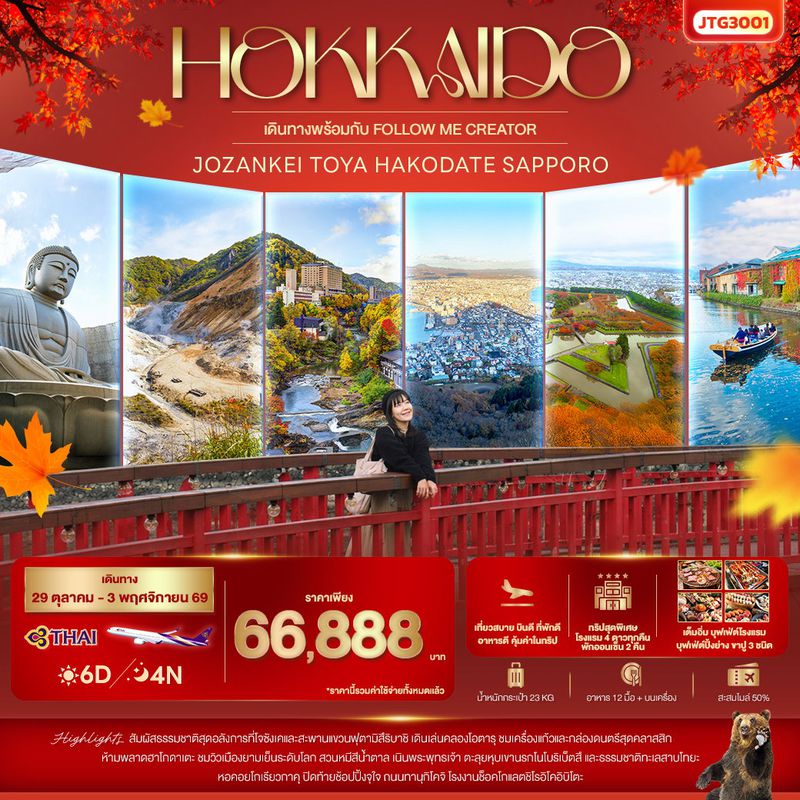 ทัวร์ญี่ปุ่น HOKKAIDO Jozankei Toya Hakodate Sapporo 6 วัน 4 คืน เดินทางพร้อมกับ Follow Me Creator