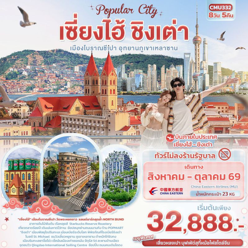 ทัวร์จีน Popula City เซี่ยงไฮ้ ชิงเต่า เมืองโบราณชีเปา อุทยานภูเขาเหลาซาน (ไม่ลงร้านช้อป) 8 วัน 5 คืน