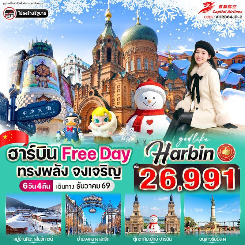 ทัวร์จีน ฮาร์บิน Free day ทรงพลัง จงเจริญ 6 วัน 4 คืน BY JD