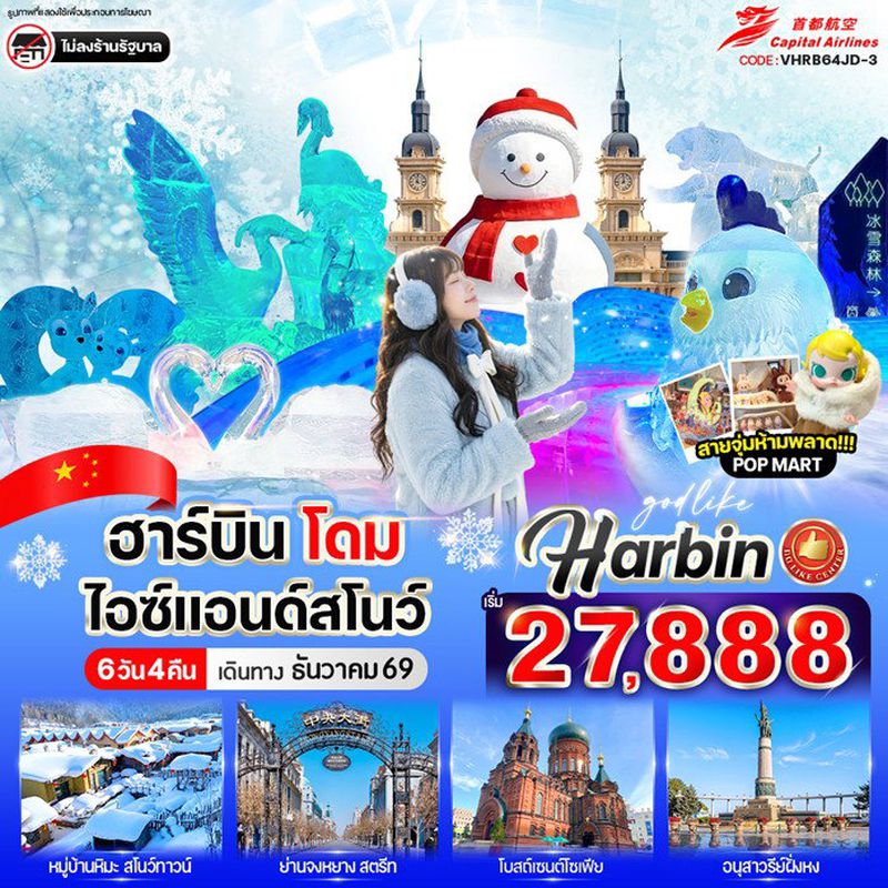 ทัวร์จีน ฮาร์บิน โดมไอซ์ & สโนว์ 6 วัน 4 คืน BY JD