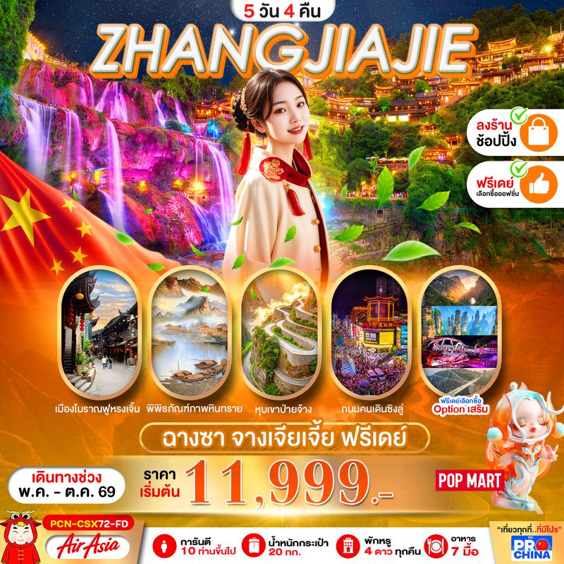 ทัวร์จีน จางเจียเจี้ย ฉางซา ฟรีเดย์ 5 วัน 4 คืน BYFD ทัวร์ลงร้าน