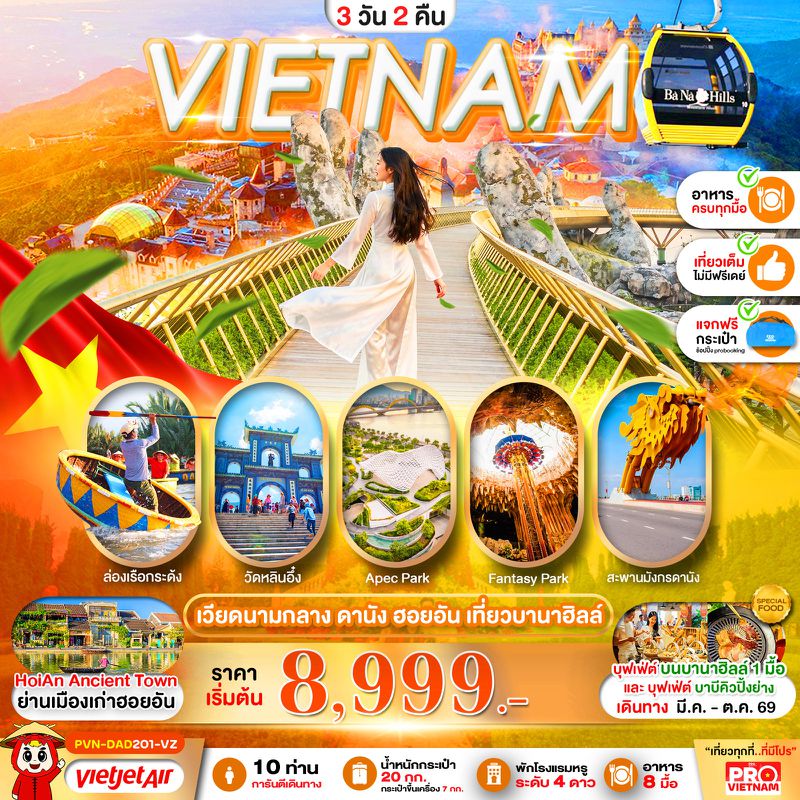 ทัวร์เวียดนามกลาง ดานัง ฮอยอัน เที่ยวบานาฮิลล์ 3 วัน 2 คืน (บินเช้า - กลับเย็น)