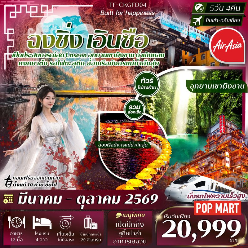 ทัวร์จีน ฉงชิ่ง เอินซือ ล่องเรือมังกรแม่น้ำก้งสุ่ย อุทยานเขาผิงซาน หมู่บ้านโบราณฉือชี่โขว่ รถไฟทะลุตึก หงหยาต้ง 5 วัน 4 คืน ทัวร์ไม่ลงร้าน