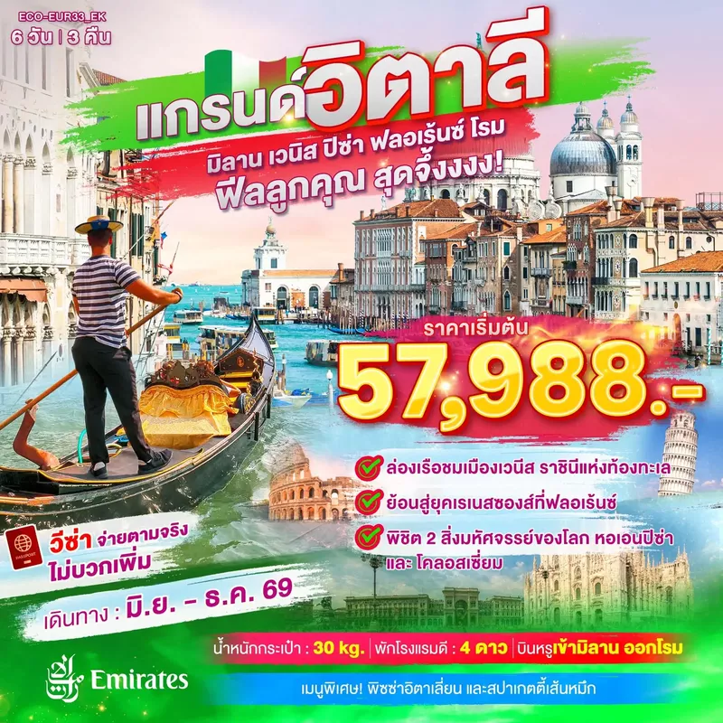 ทัวร์ยุโรป แกรนด์อิตาลี เที่ยวครบ มิลาน เวนิส ฟลอเร้นซ์ ปิซ่า โรม 6 วัน 3 คืน
