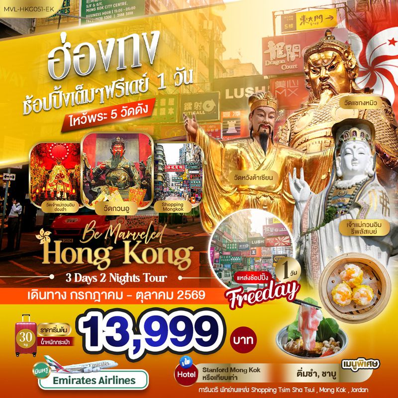 ทัวร์ฮ่องกง ช้อปปิ้งเต็มๆ ฟรีเดย์ 1วัน ไหว้พระ 5 วัดดัง 3 วัน 2 คืน