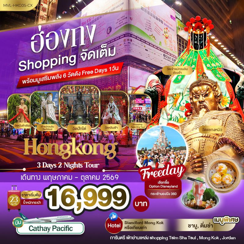 ทัวร์ฮ่องกง Shopping จัดเต็ม พร้อมมูเสริมพลัง 6 วัดดัง Free Days 1 วัน 3 วัน 2 คืน