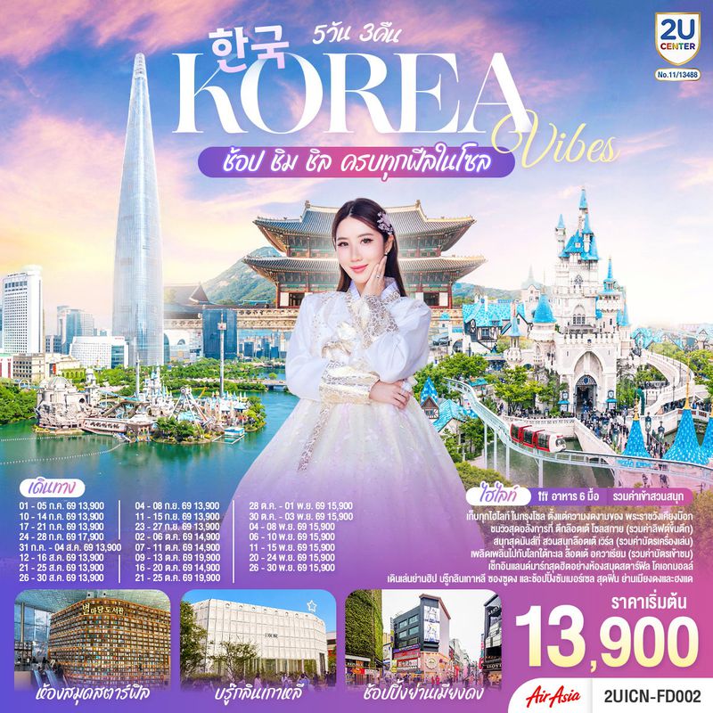 ทัวร์เกาหลี Korea Vibes ช้อป ชิม ชิล ครบทุกฟีลในโซล 5 วัน 3 คืน โดยสายการบิน แอร์เอเชีย (FD)