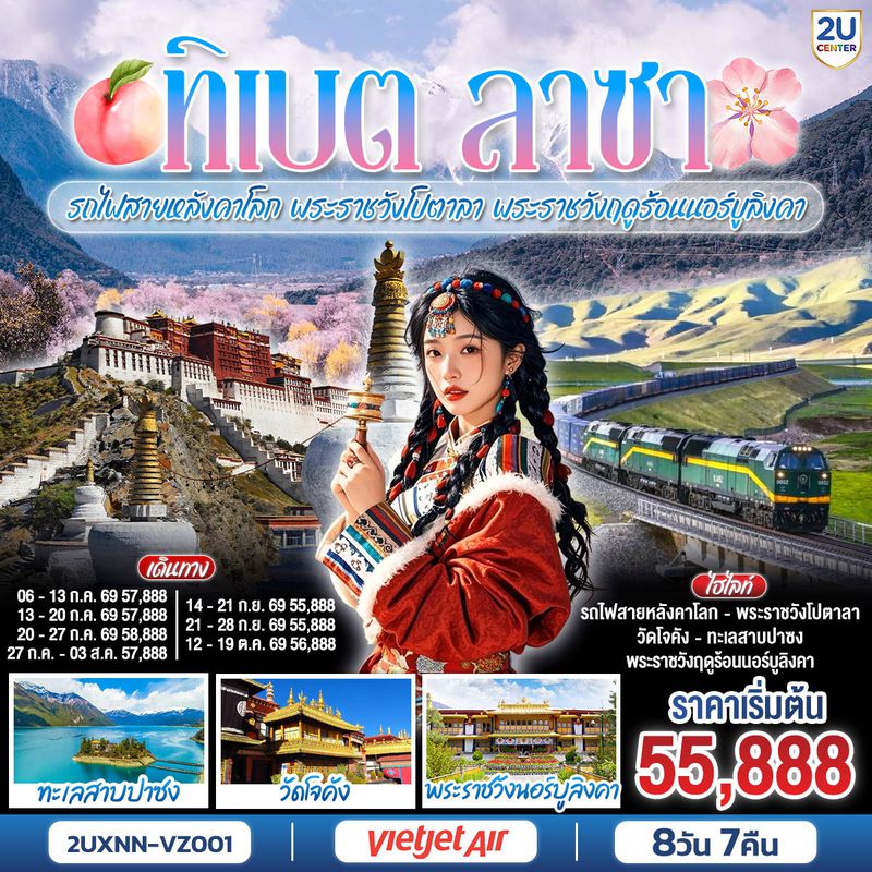 ทัวร์จีน บินตรงซีหนิง ทิเบต ชิงไห่ นั่งรถไฟสายหลังคาโลก พระราชวังโปตาลา พระราชวังฤดูร้อนนอร์บูลิงคา 8 วัน 7 คืน