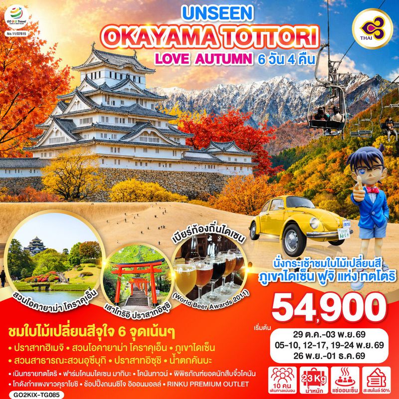 ทัวร์ญี่ปุ่น UNSEEN OKAYAMA TOTTORI LOVE AUTUMN โอคายาม่า ทตโตริ 6 วัน 4 คืน โดยสายการบินไทย [TG]