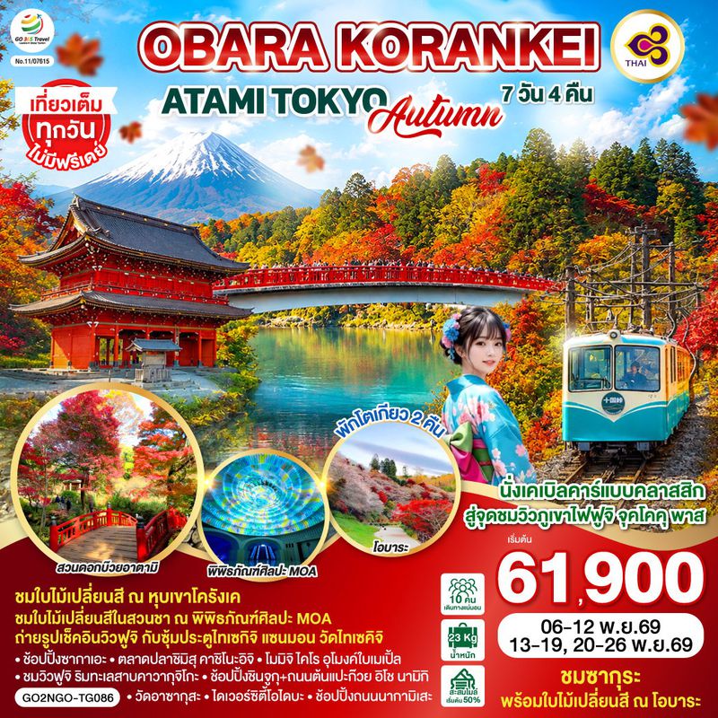 ทัวร์ญี่ปุ่น OBARA KORANKEI ATAMI TOKYO AUTUMN โอบาระ โครังเค อาตามิ โตเกียว ใบไม้เปลี่ยนสี 7 วัน 4 คืน