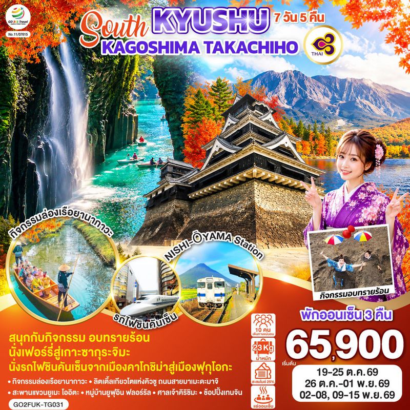 ทัวร์ญี่ปุ่น SOUTH KYUSHU KAGOSHIMA TAKACHIHO คิวชู คาโกชิม่า ทาคาชิโฮ 7 วัน 5 คืน