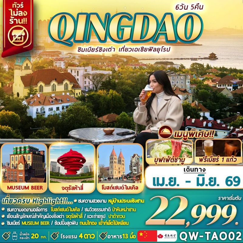 ทัวร์จีน QINGDAO ชิมเบียร์ชิงเต่า เที่ยวเอเชียสไตล์ยุโรป 6 วัน 5 คืน