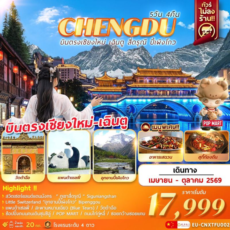 ทัวร์จีน บินตรงเชียงใหม่ – เฉิงตู ภูเขาสี่ดรุณี อุทยานปี้เผิงโกว 5 วัน 4 คืน