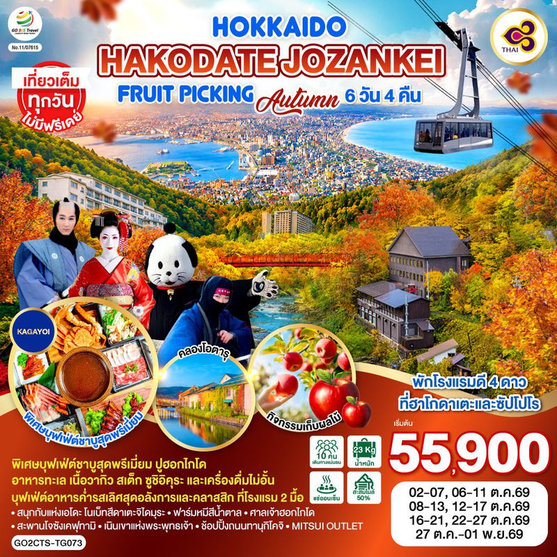 ทัวร์ญี่ปุ่น HOKKAIDO HAKODATE Jozankei Fruit Picking AUTUMN ฮอกไกโด ฮาโกดาเตะ โจซังเค 6 วัน 4 คืน