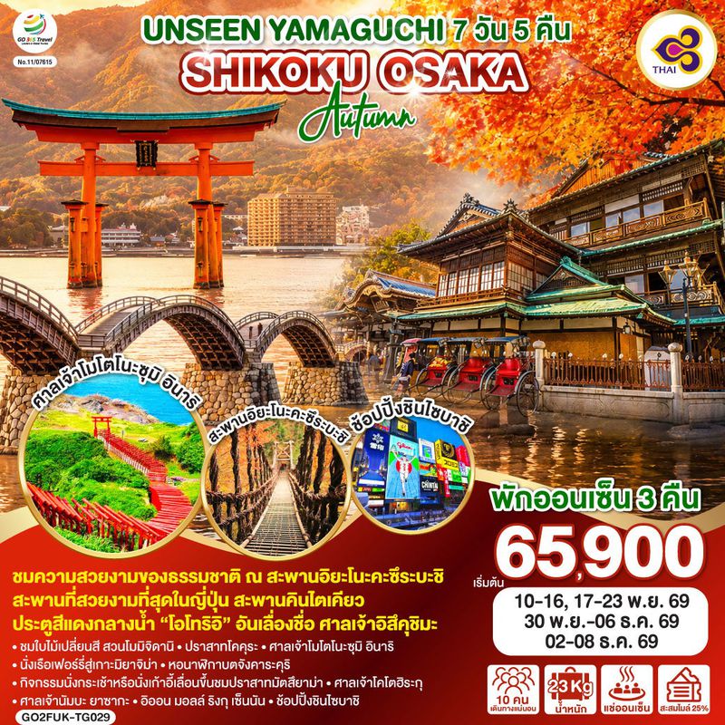 ทัวร์ญี่ปุ่น UNSEEN YAMAGUCHI SHIKOKU OSAKA AUTUMN ยามากุจิ ชิโกกุ โอซาก้า ใบไม้เปลี่ยนสี 7 วัน 5 คืน