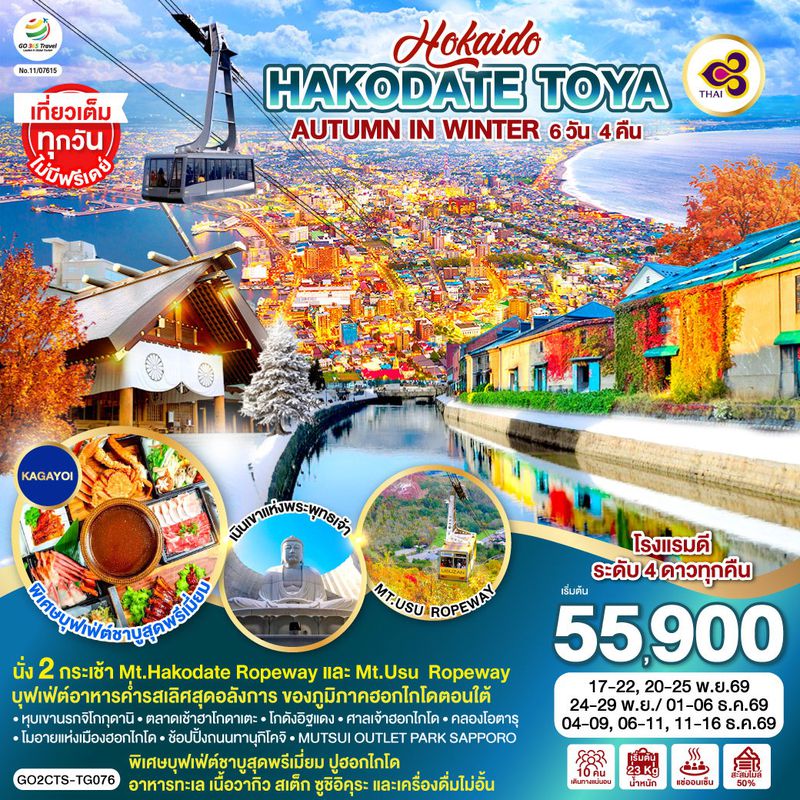 ทัวร์ญี่ปุ่น HOKKAIDO HAKODATE TOYA AUTUMN IN WINTER ฮอกไกโด ฮาโกดาเตะ โทยะ 6 วัน 4 คืน